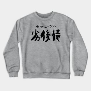 Retsugosai (Subordinated debt) Crewneck Sweatshirt